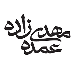 عمده مهدی زاده